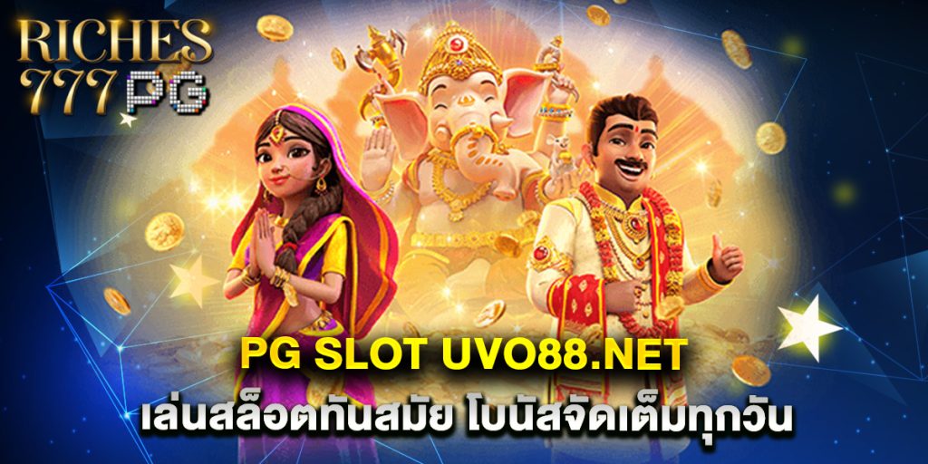 pg slot uvo88.net เล่นสล็อตทันสมัย โบนัสจัดเต็มทุกวัน 1 pg slot uvo88.net เล่นสล็อตทันสมัย โบนัสจัดเต็มทุกวัน