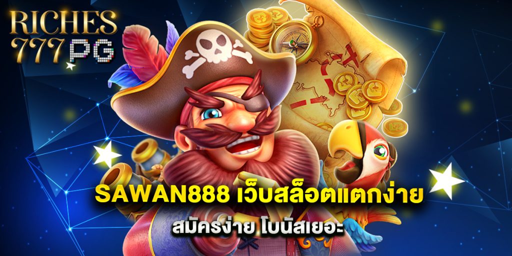 sawan888 เว็บสล็อตแตกง่าย สมัครง่าย โบนัสเยอะ 1 sawan888 เว็บสล็อตแตกง่าย สมัครง่าย โบนัสเยอะ