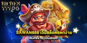 sawan888 เว็บสล็อตแตกง่าย สมัครง่าย โบนัสเยอะ
