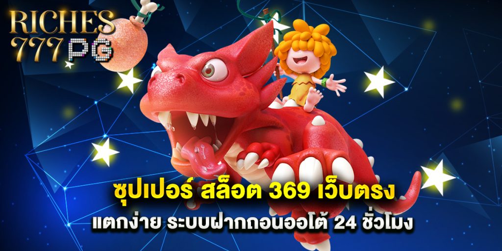 ซุปเปอร์ สล็อต 369 เว็บตรง แตกง่าย ระบบฝากถอนออโต้ 24 ชั่วโมง 1 ซุปเปอร์ สล็อต 369 เว็บตรง แตกง่าย ระบบฝากถอนออโต้ 24 ชั่วโมง