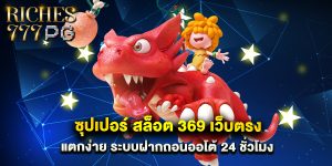 ซุปเปอร์ สล็อต 369 เว็บตรง แตกง่าย ระบบฝากถอนออโต้ 24 ชั่วโมง