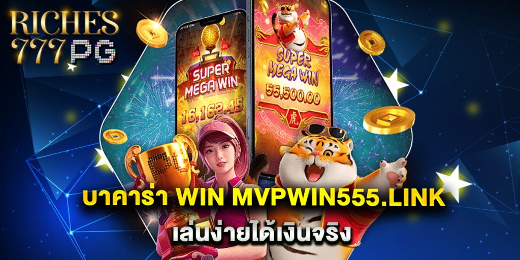 บาคาร่า win mvpwin555.link เล่นง่ายได้เงินจริง 1 บาคาร่า win mvpwin555.link เล่นง่ายได้เงินจริง