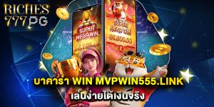 บาคาร่า win mvpwin555.link เล่นง่ายได้เงินจริง