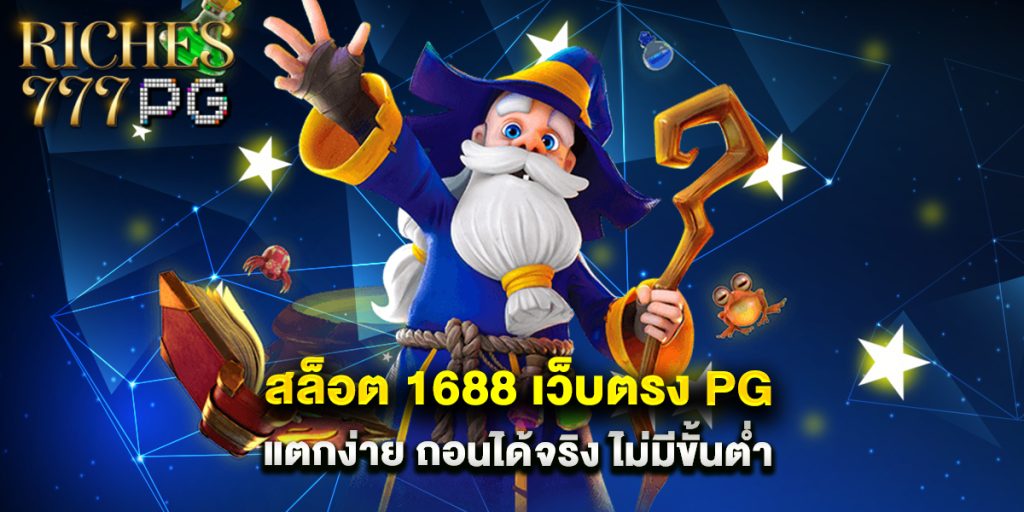 สล็อต 1688 เว็บตรง PG แตกง่าย ถอนได้จริง ไม่มีขั้นต่ำ 1 สล็อต 1688 เว็บตรง PG แตกง่าย ถอนได้จริง ไม่มีขั้นต่ำ