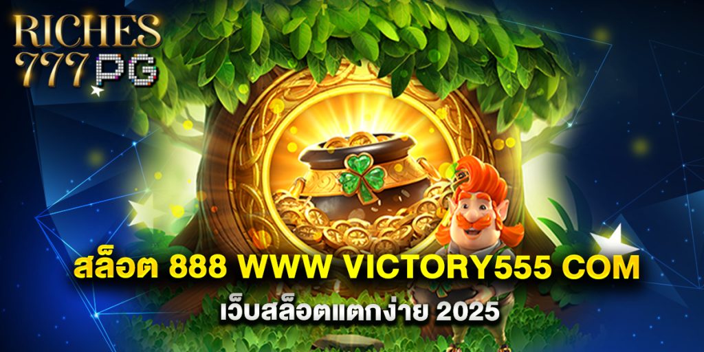 สล็อต 888 www victory555 com เว็บสล็อตแตกง่าย 2025 1 สล็อต 888 www victory555 com เว็บสล็อตแตกง่าย 2025