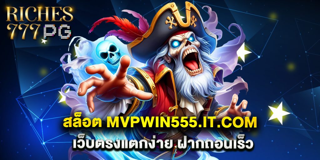 สล็อต mvpwin555.it.com เว็บตรงแตกง่าย ฝากถอนเร็ว