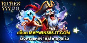 สล็อต mvpwin555.it.com เว็บตรงแตกง่าย ฝากถอนเร็ว