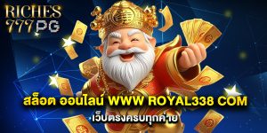 สล็อต ออนไลน์ www royal338 com เว็บตรงครบทุกค่าย