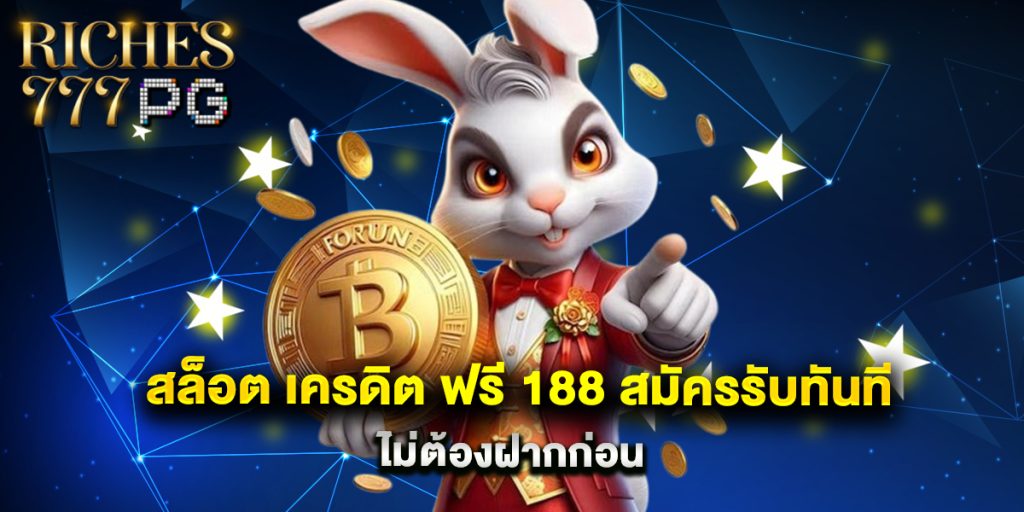 สล็อต เครดิต ฟรี 188 สมัครรับทันที ไม่ต้องฝากก่อน 1 สล็อต เครดิต ฟรี 188 สมัครรับทันที ไม่ต้องฝากก่อน