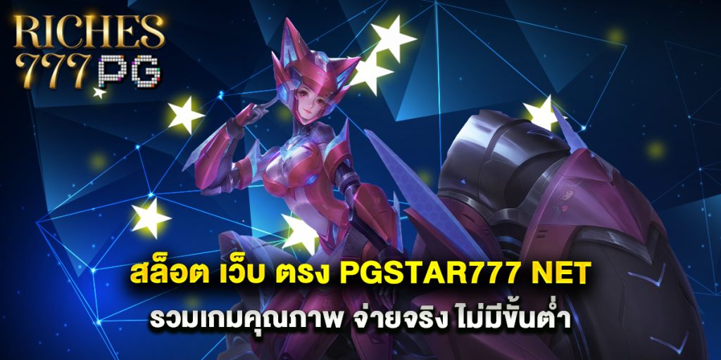 สล็อต เว็บ ตรง pgstar777 net รวมเกมคุณภาพ จ่ายจริง ไม่มีขั้นต่ำ 1 สล็อต-เว็บ-ตรง-pgstar777-net-รวมเกมคุณภาพ-จ่ายจริง-ไม่มีขั้นต่ำ