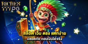 สล็อต เว็บ ตรง แตกง่าย ปลอดภัย ถอนเงินได้จริง