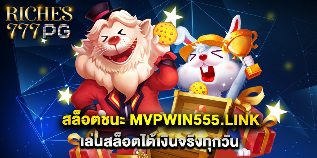 สล็อตชนะ mvpwin555.link เล่นสล็อตได้เงินจริงทุกวัน 1 สล็อตชนะ mvpwin555.link เล่นสล็อตได้เงินจริงทุกวัน