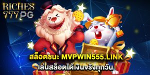 สล็อตชนะ mvpwin555.link เล่นสล็อตได้เงินจริงทุกวัน