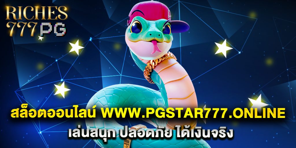 สล็อตออนไลน์ www.pgstar777.online เล่นสนุก ปลอดภัย ได้เงินจริง