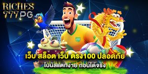 เว็บ สล็อต เว็บ ตรง100 ปลอดภัย โบนัสแตกง่าย ถอนได้จริง