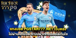 แทงบอล pgstar777.net เว็บตรงไม่ผ่านเอเย่นต์ ระบบฝ_0